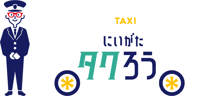 一般社団法人新潟県ハイヤー・タクシー協会