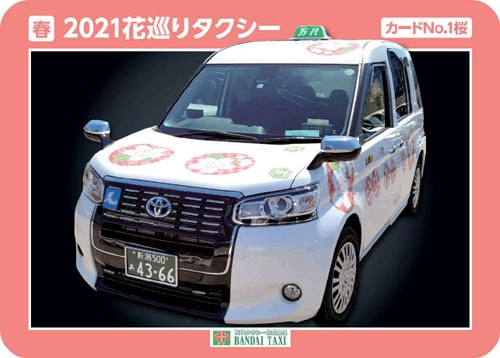 万代タクシー2021『花巡りタクシー』完成