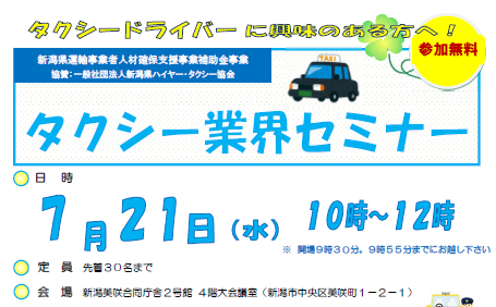 一般社団法人新潟県ハイヤー タクシー協会