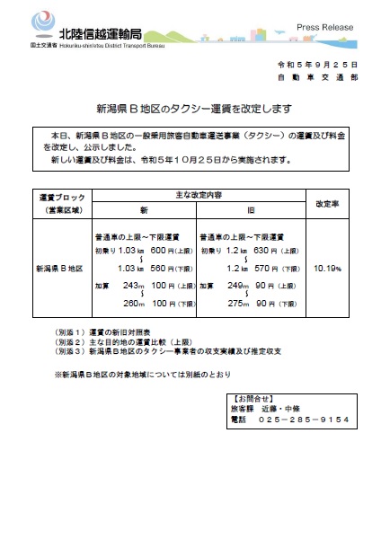 新潟県B 地区のタクシー運賃を改定します