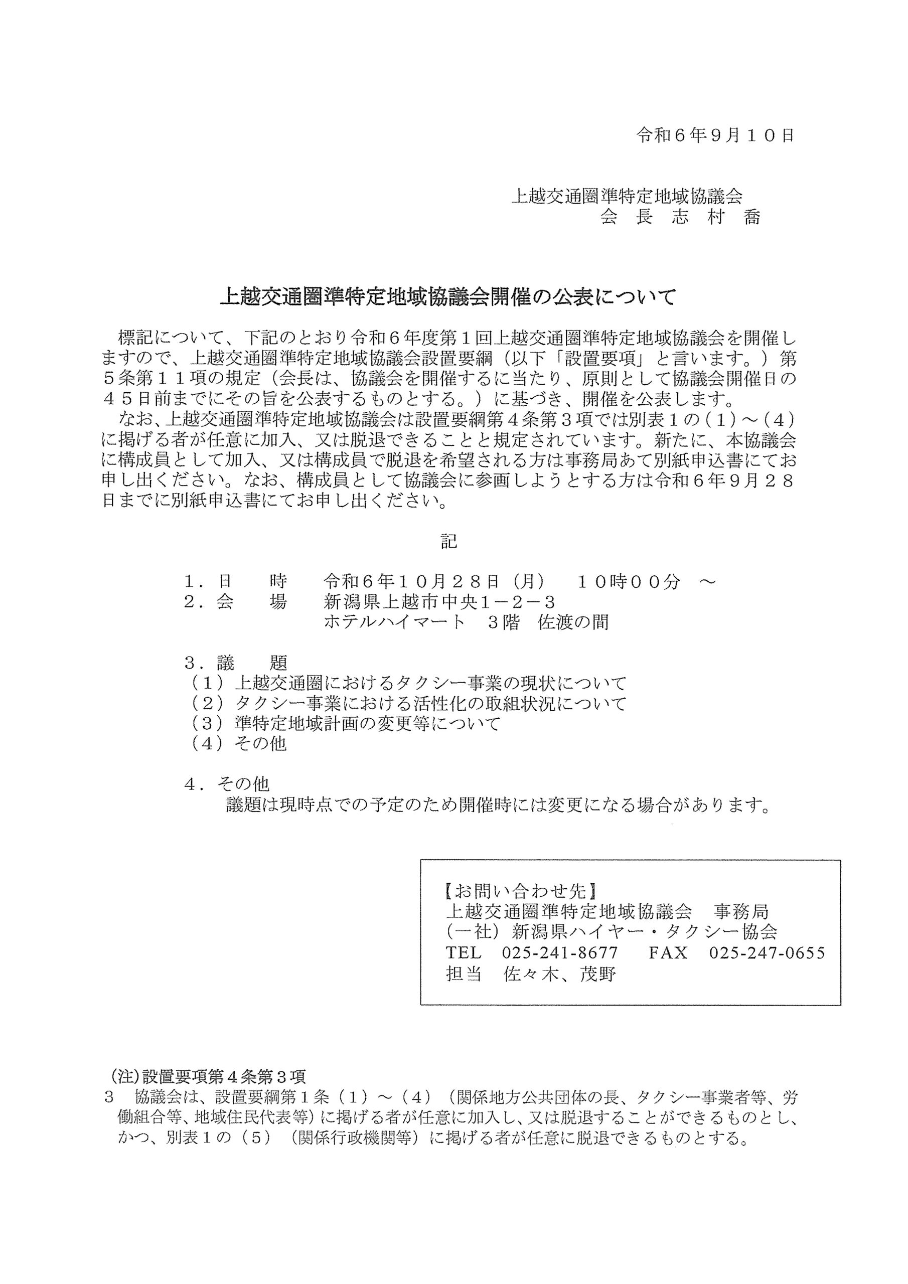 令和６年１０月２８日（月）１０時００分から、令和６年度第１回上越交通圏準特定地域協議会を開催します。