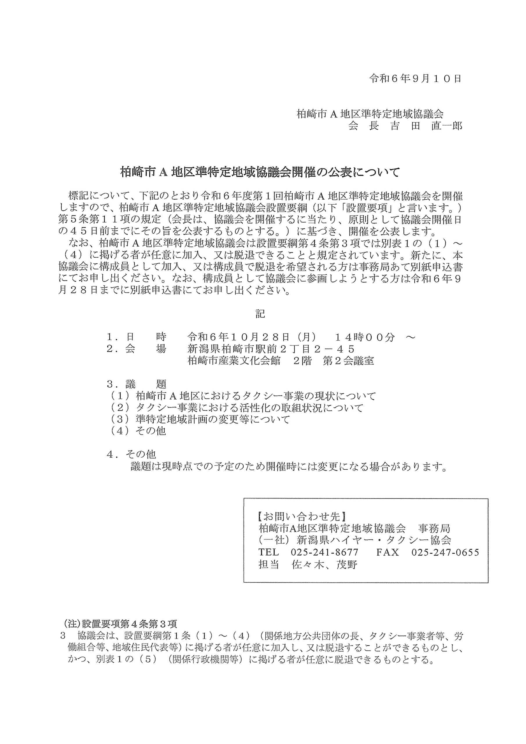 令和６年１０月２８日（月）１４時００分から、令和６年度第１回柏崎市A地区準特定地域協議会を開催します。