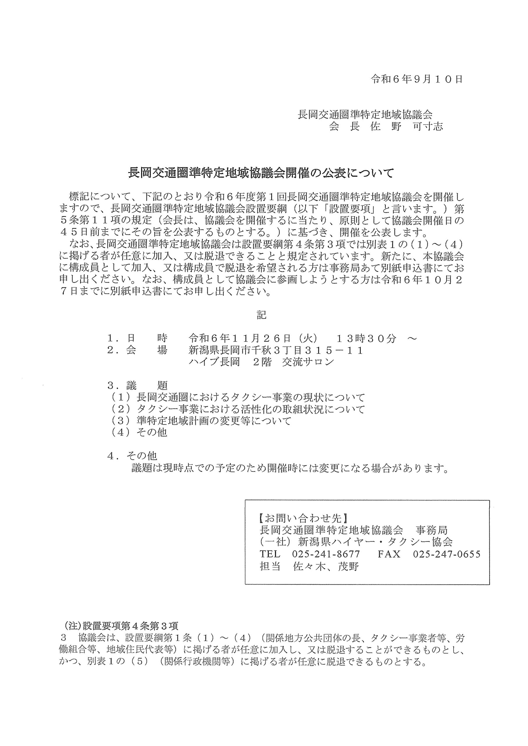 令和６年１１月２６日（火）１３時３０分から、令和６年度第１回長岡交通圏準特定地域協議会を開催します。