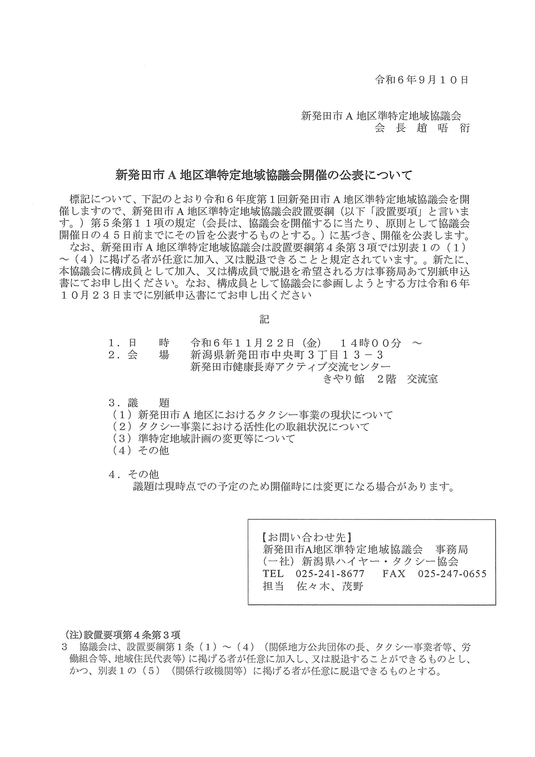 令和６年１１月２２日（金）１４時００分から、令和６年度第１回新発田市A地区準特定地域協議会を開催します。